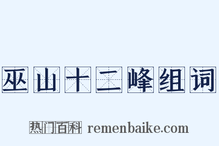 巫山十二峰组词是什么意思的图片